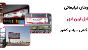 اکران تبلیغاتی در محیط فرودگاهی سر اکران تبلیغاتی در محیط فرودگاهی سر